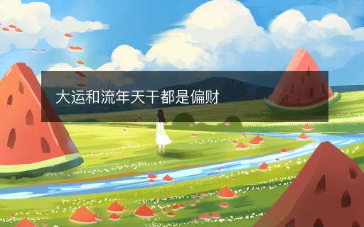 大運和流年天干都是偏財