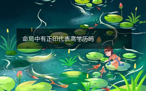 命局中有正印代表高學(xué)歷嗎