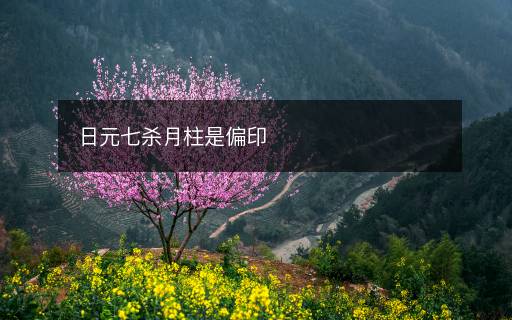 日元七殺月柱是偏印