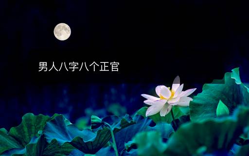 男人八字八個正官