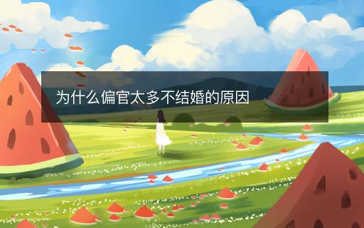為什么偏官太多不結(jié)婚的原因