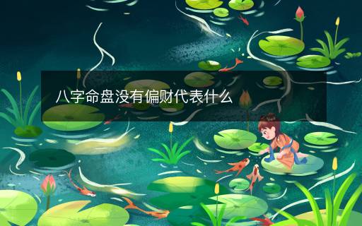 八字命盤(pán)沒(méi)有偏財(cái)代表什么