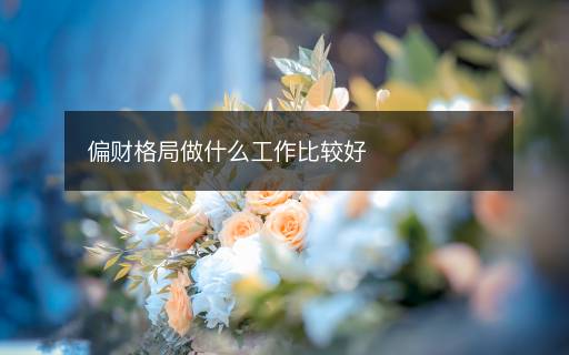 偏財格局做什么工作比較好