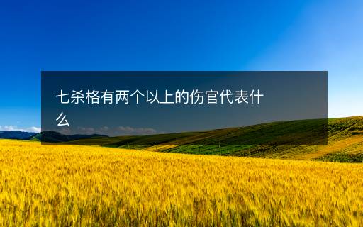 七殺格有兩個以上的傷官代表什么