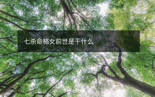 七殺命格女前世是干什么