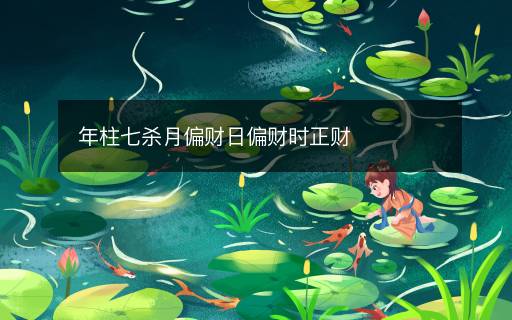 年柱七殺月偏財(cái)日偏財(cái)時(shí)正財(cái)