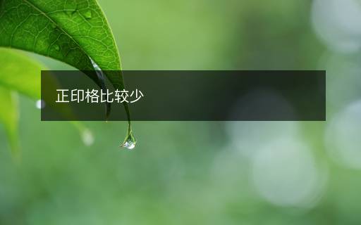 正印格比較少