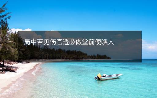 局中若見傷官透必做堂前使喚人