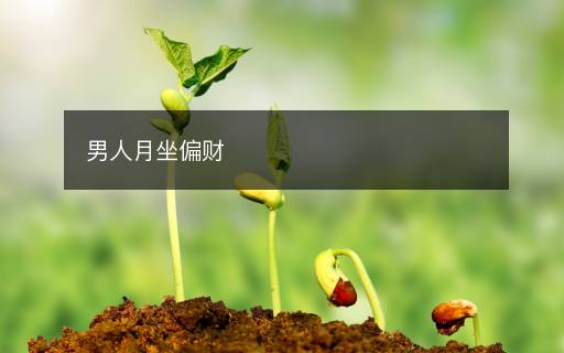男人月坐偏財(cái)