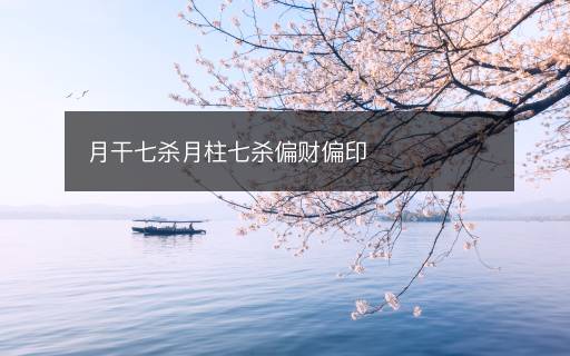 月干七殺月柱七殺偏財(cái)偏印