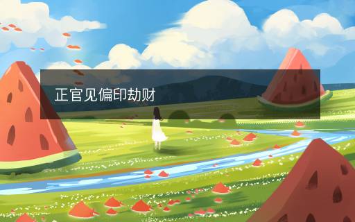 正官見偏印劫財(cái)