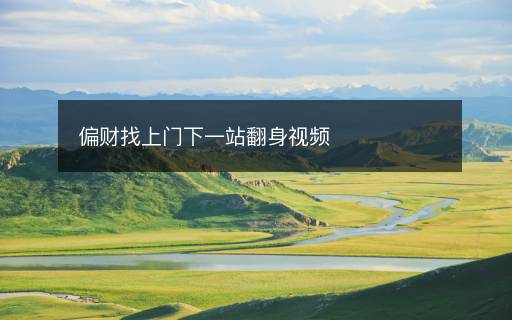 偏財(cái)找上門下一站翻身視頻