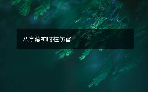 八字藏神時(shí)柱傷官