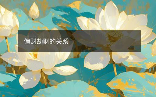 偏財(cái)劫財(cái)?shù)年P(guān)系
