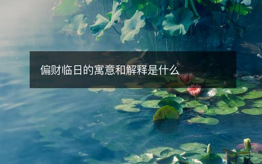 偏財臨日的寓意和解釋是什么