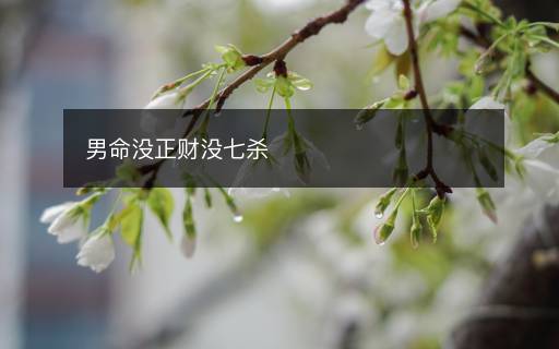 男命沒正財(cái)沒七殺