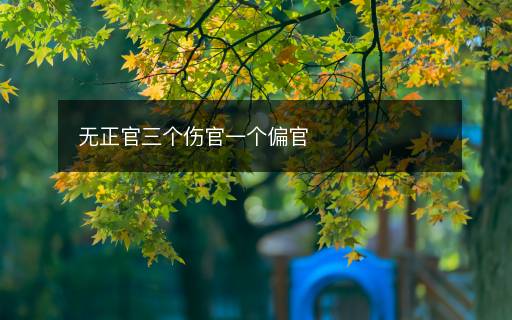 無正官三個(gè)傷官一個(gè)偏官