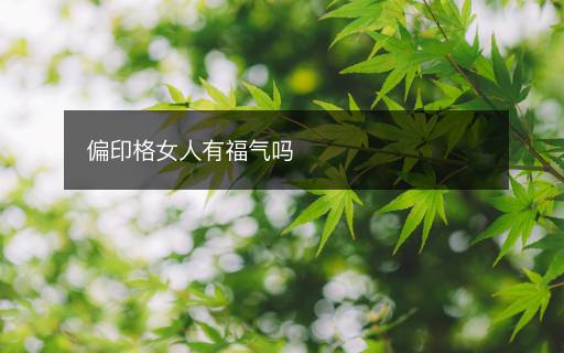 偏印格女人有福氣嗎
