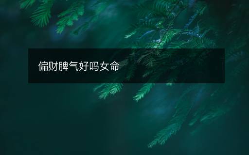 偏財脾氣好嗎女命