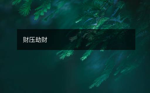 財(cái)壓劫財(cái)