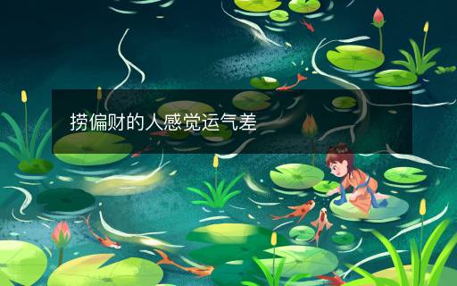 撈偏財?shù)娜烁杏X運氣差