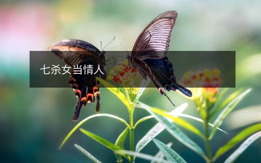 七殺女當情人