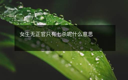 女生無正官只有七殺呢什么意思