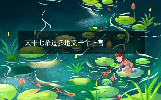 天干七殺過多地支一個正官
