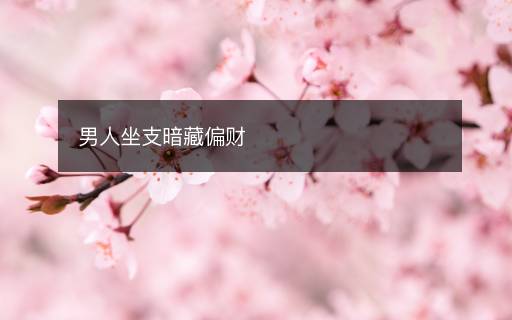 男人坐支暗藏偏財