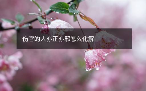 傷官的人亦正亦邪怎么化解