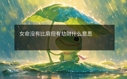 女命沒有比肩但有劫財(cái)什么意思