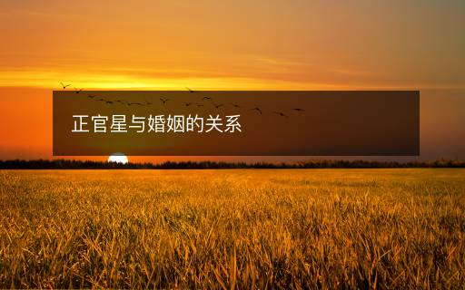 正官星與婚姻的關(guān)系