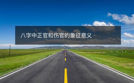 八字中正官和傷官的象征意義