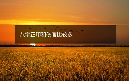 八字正印和傷官比較多