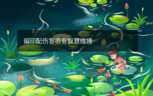 偏印配傷官很有智慧微博