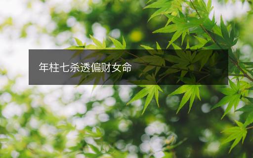 年柱七殺透偏財(cái)女命