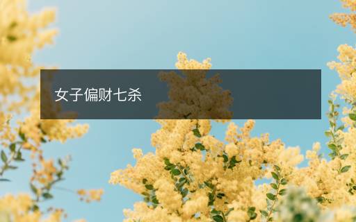 女子偏財七殺