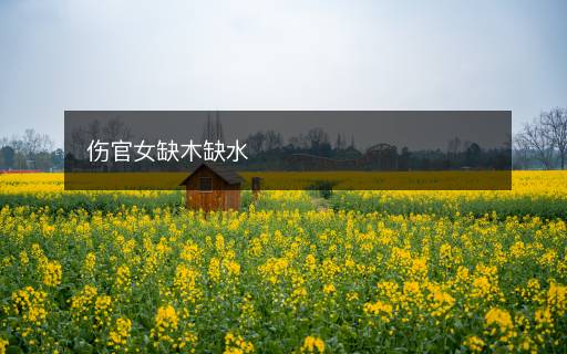 傷官女缺木缺水