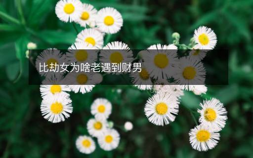 比劫女為啥老遇到財(cái)男