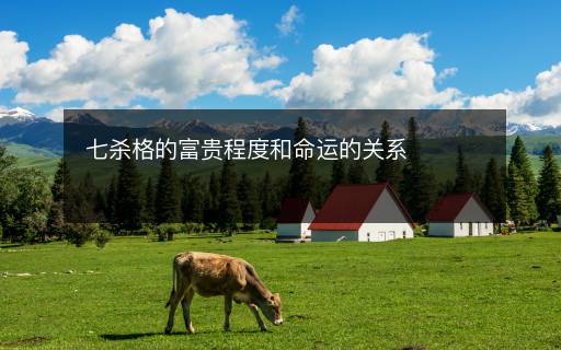 七殺格的富貴程度和命運(yùn)的關(guān)系