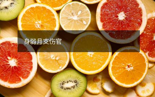 身弱月支傷官
