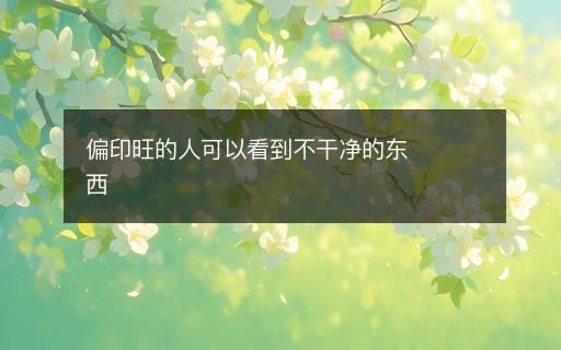 偏印旺的人可以看到不干凈的東西