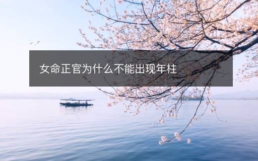 女命正官為什么不能出現(xiàn)年柱