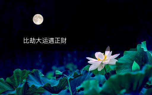 比劫大運(yùn)遇正財(cái)