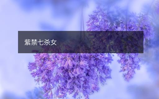 紫禁七殺女