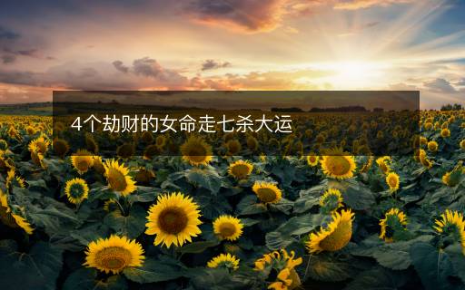4個劫財?shù)呐咂邭⒋筮\
