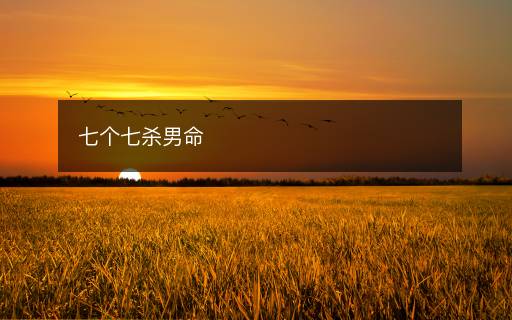 七個七殺男命