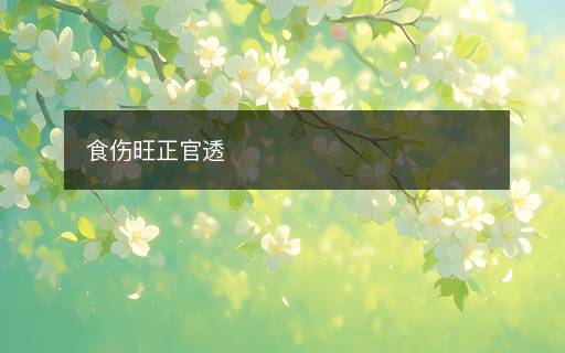 食傷旺正官透
