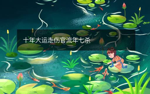 十年大運走傷官流年七殺