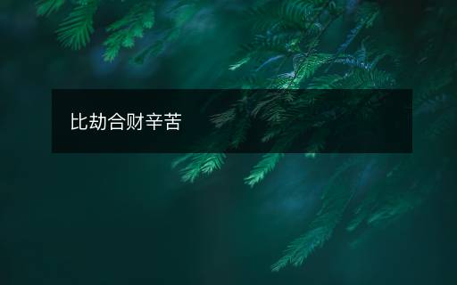 比劫合財辛苦
